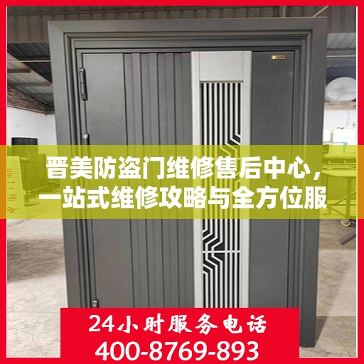晋美防盗门维修售后中心，一站式维修攻略与全方位服务解析