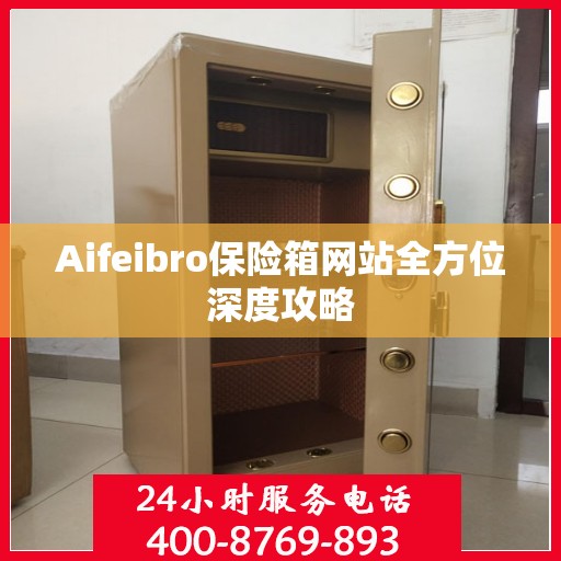 Aifeibro保险箱网站全方位深度攻略