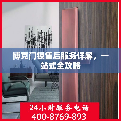博克门锁售后服务详解，一站式全攻略