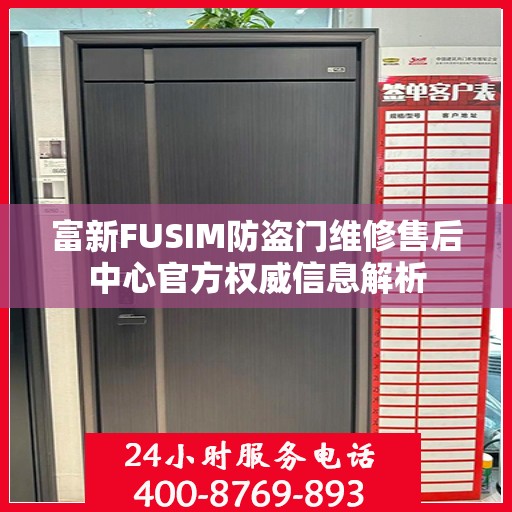 富新FUSIM防盗门维修售后中心官方权威信息解析