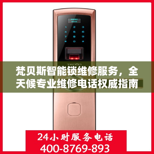 梵贝斯智能锁维修服务，全天候专业维修电话权威指南