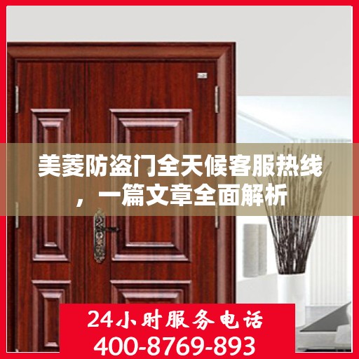 美菱防盗门全天候客服热线，一篇文章全面解析