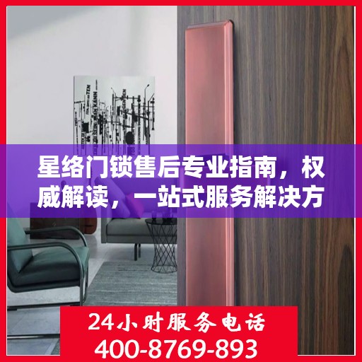 星络门锁售后专业指南，权威解读，一站式服务解决方案