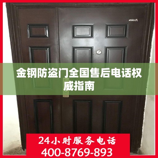 金钢防盗门全国售后电话权威指南