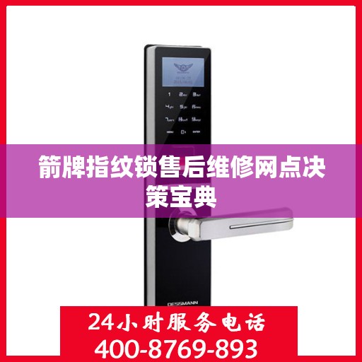 箭牌指纹锁售后维修网点决策宝典