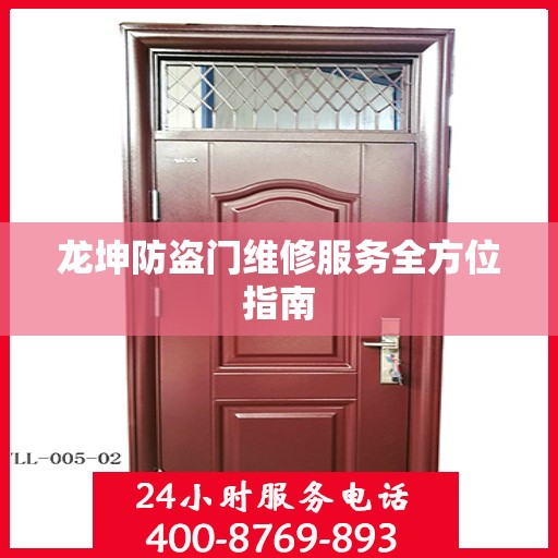 龙坤防盗门维修服务全方位指南