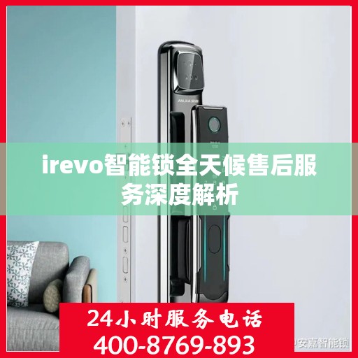 irevo智能锁全天候售后服务深度解析