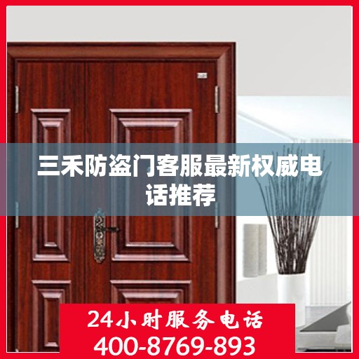 三禾防盗门客服最新权威电话推荐