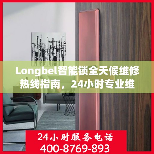 Longbel智能锁全天候维修热线指南，24小时专业维修服务全攻略