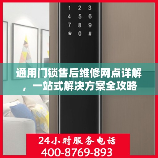 通用门锁售后维修网点详解，一站式解决方案全攻略
