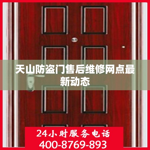 天山防盗门售后维修网点最新动态