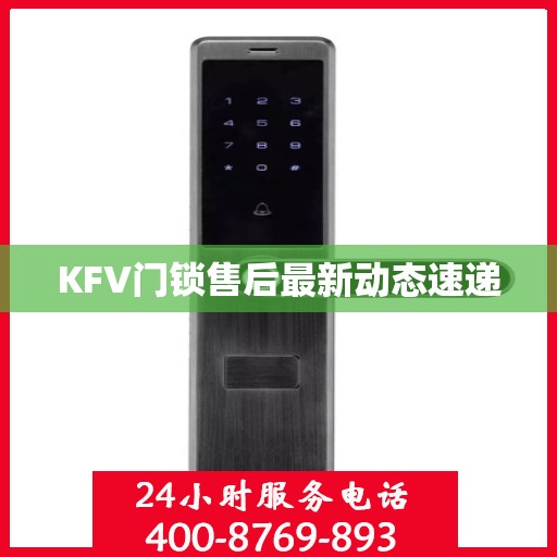 KFV门锁售后最新动态速递