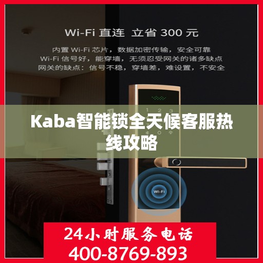 Kaba智能锁全天候客服热线攻略