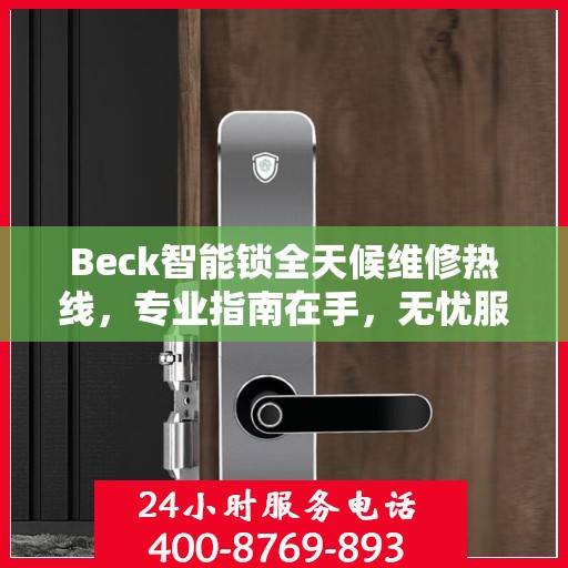 Beck智能锁全天候维修热线，专业指南在手，无忧服务随时可达