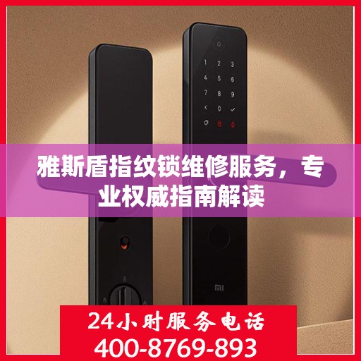 雅斯盾指纹锁维修服务，专业权威指南解读
