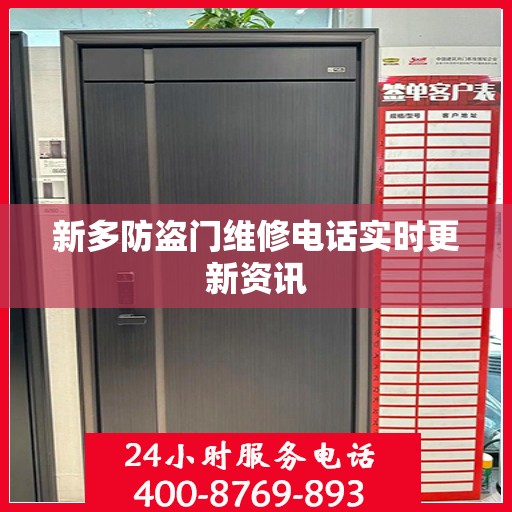 新多防盗门维修电话实时更新资讯