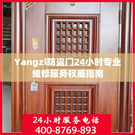 Yangzi防盗门24小时专业维修服务权威指南