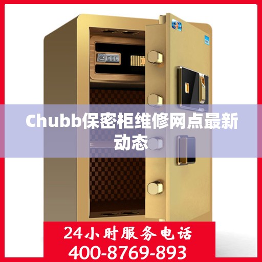 Chubb保密柜维修网点最新动态