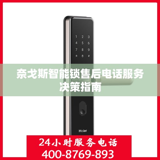 奈戈斯智能锁售后电话服务决策指南