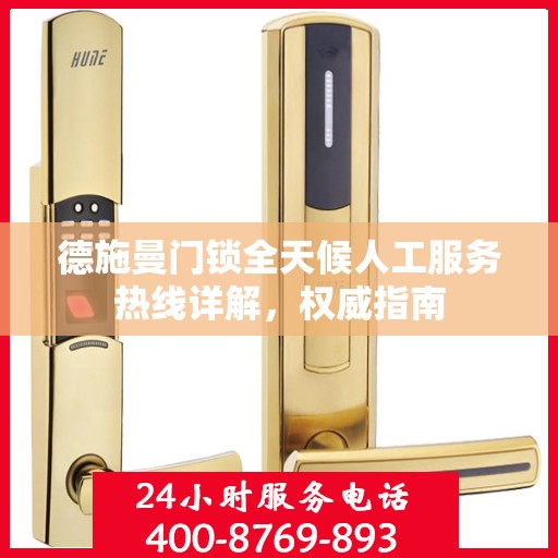 德施曼门锁全天候人工服务热线详解，权威指南