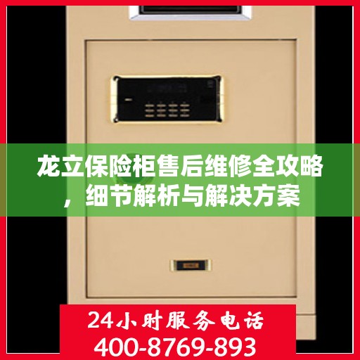 龙立保险柜售后维修全攻略，细节解析与解决方案