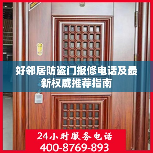 好邻居防盗门报修电话及最新权威推荐指南
