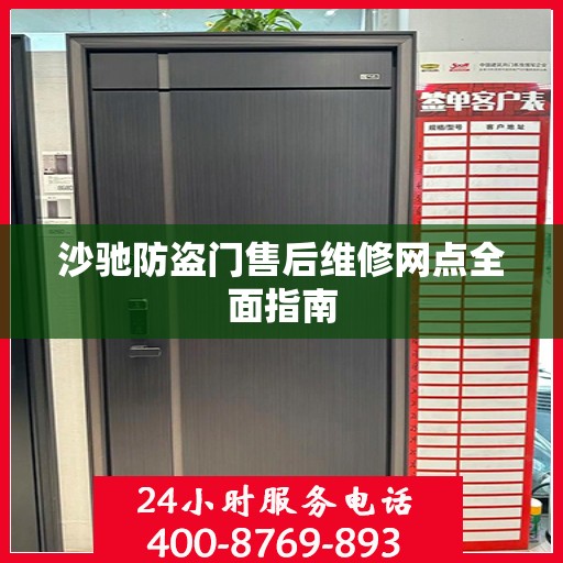沙驰防盗门售后维修网点全面指南
