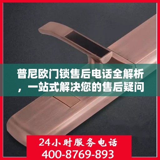 普尼欧门锁售后电话全解析，一站式解决您的售后疑问