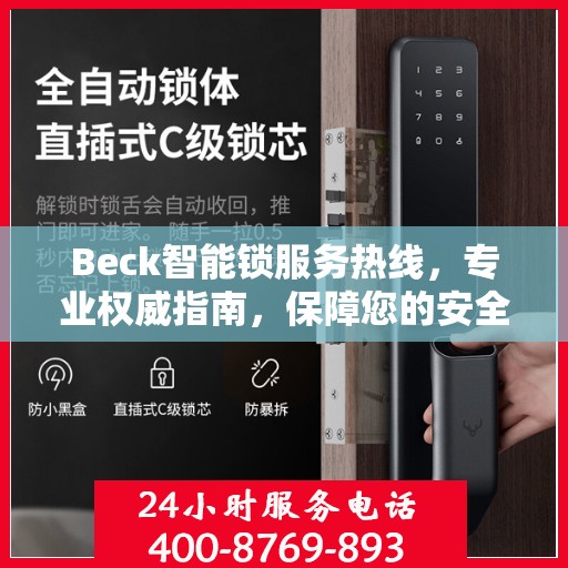 Beck智能锁服务热线，专业权威指南，保障您的安全与便捷