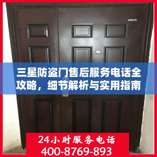 三星防盗门售后服务电话全攻略，细节解析与实用指南