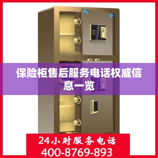 保险柜售后服务电话权威信息一览