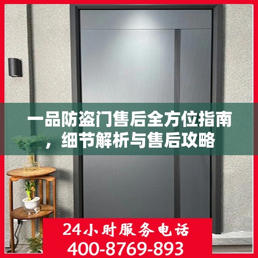 一品防盗门售后全方位指南，细节解析与售后攻略
