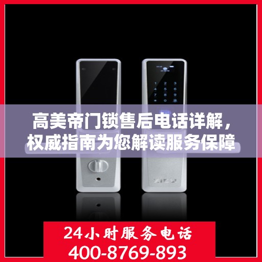 高美帝门锁售后电话详解，权威指南为您解读服务保障！
