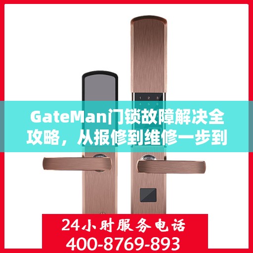 GateMan门锁故障解决全攻略，从报修到维修一步到位
