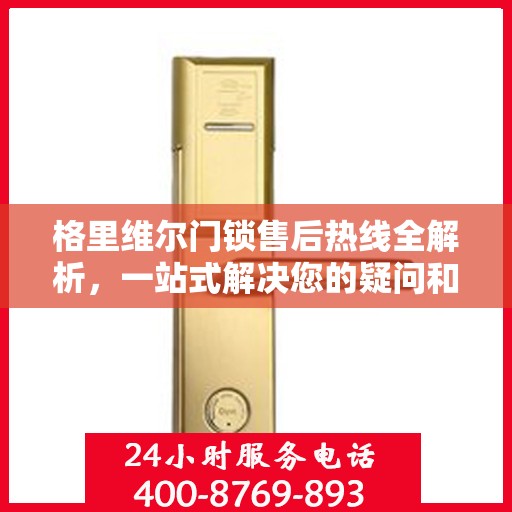 格里维尔门锁售后热线全解析，一站式解决您的疑问和需求