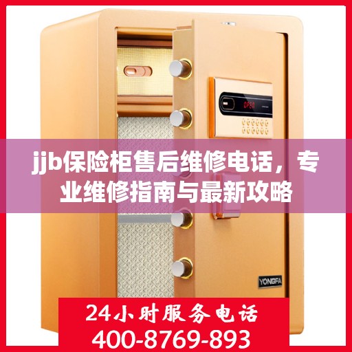 jjb保险柜售后维修电话，专业维修指南与最新攻略