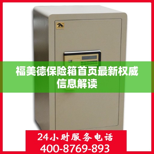 福美德保险箱首页最新权威信息解读