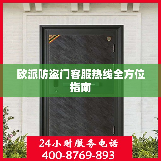 欧派防盗门客服热线全方位指南