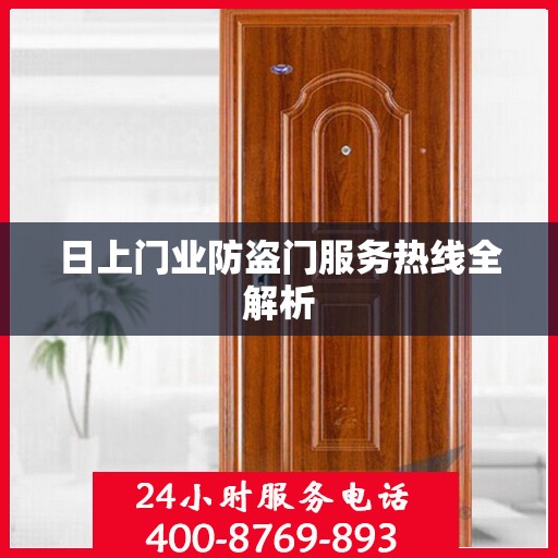 日上门业防盗门服务热线全解析