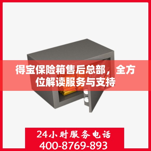 得宝保险箱售后总部，全方位解读服务与支持