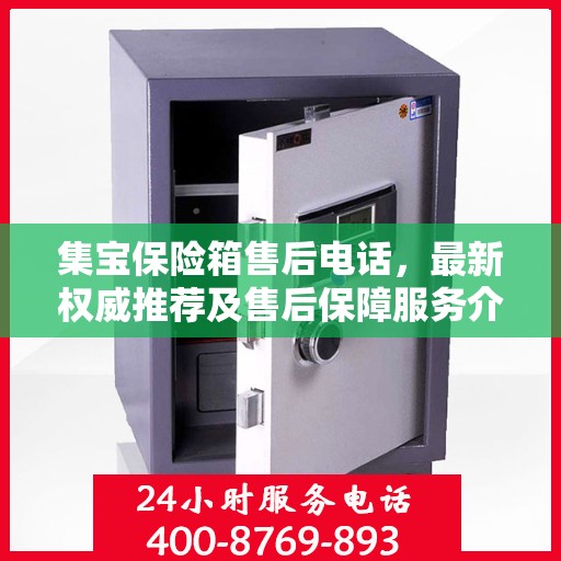 集宝保险箱售后电话，最新权威推荐及售后保障服务介绍