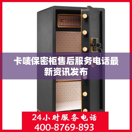 卡唛保密柜售后服务电话最新资讯发布