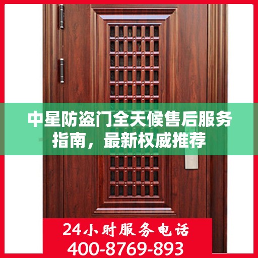 中星防盗门全天候售后服务指南，最新权威推荐