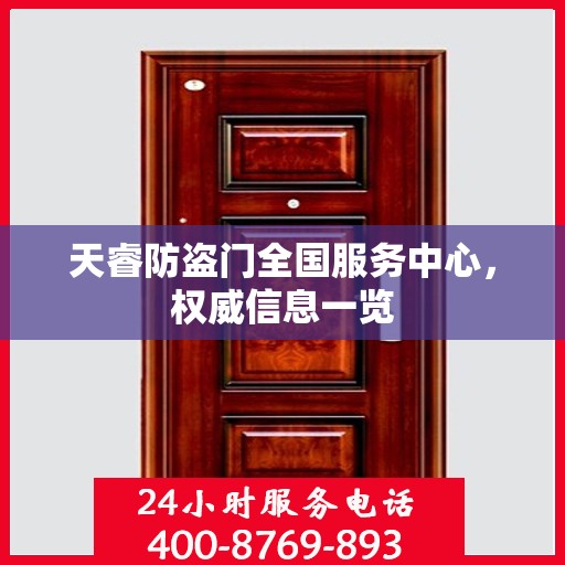 天睿防盗门全国服务中心，权威信息一览