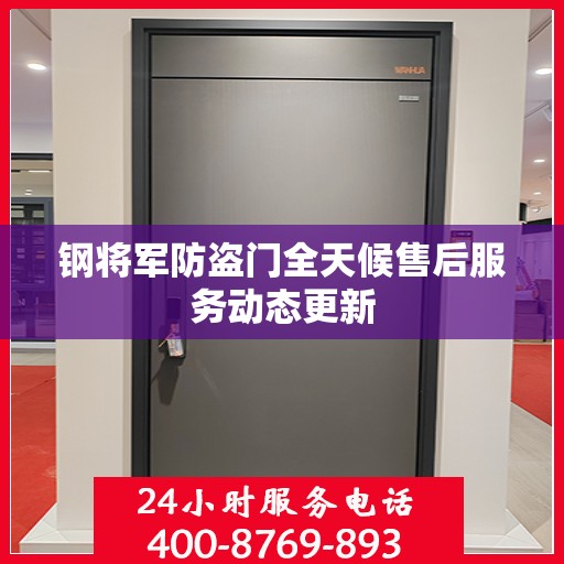 钢将军防盗门全天候售后服务动态更新