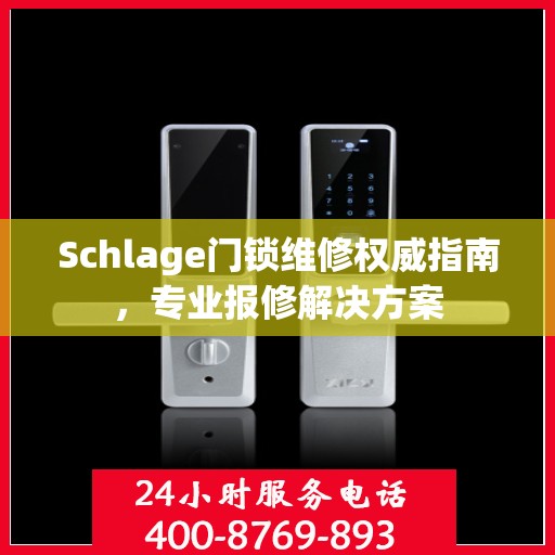 Schlage门锁维修权威指南，专业报修解决方案