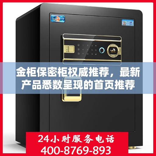 金柜保密柜权威推荐，最新产品悉数呈现的首页推荐