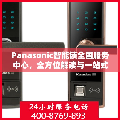 Panasonic智能锁全国服务中心，全方位解读与一站式服务体验