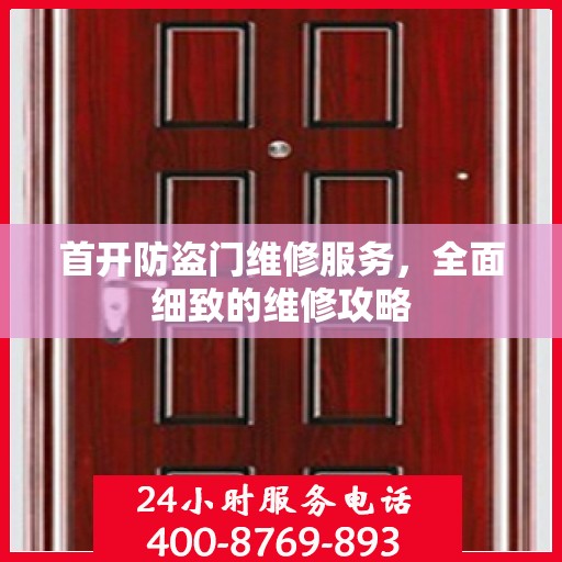 首开防盗门维修服务，全面细致的维修攻略
