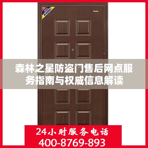 森林之星防盗门售后网点服务指南与权威信息解读